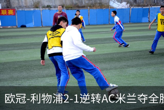 欧冠-利物浦2-1逆转AC米兰夺全胜 马竞客胜出线